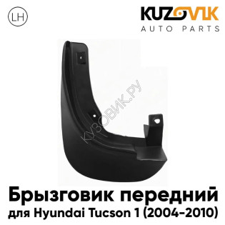 Брызговик передний Hyundai Tucson 1 (2004-2010) левый KUZOVIK