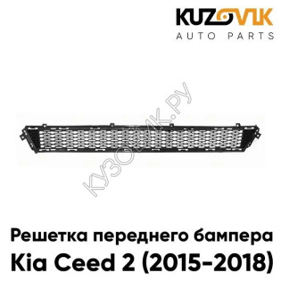 Решетка переднего бампера Kia Ceed 2 (2015-2018) нижняя рестайлинг KUZOVIK