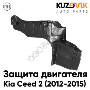 Защита пыльник двигателя Kia Ceed 2 (2012-2015) правый KUZOVIK