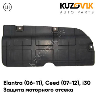 Защита пыльник двигателя нижний левый Kia Ceed 2 (2007-2012) KUZOVIK