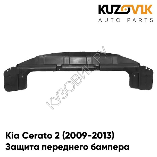 Защита пыльник переднего бампера Kia Cerato 2 (2009-2013) KUZOVIK