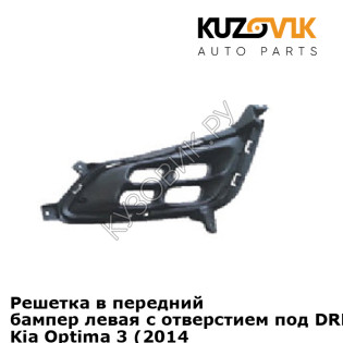 Решетка в передний бампер левая с отверстием под DRL (ход. огни) Kia Optima 3 (2014-) рестайлинг KUZOVIK