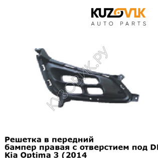 Решетка в передний бампер правая с отверстием под DRL (ход. огни) Kia Optima 3 (2014-) рестайлинг KUZOVIK