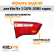 Фонарь задний внутренний левый Kia Rio 3 (2011-2015) седан KUZOVIK