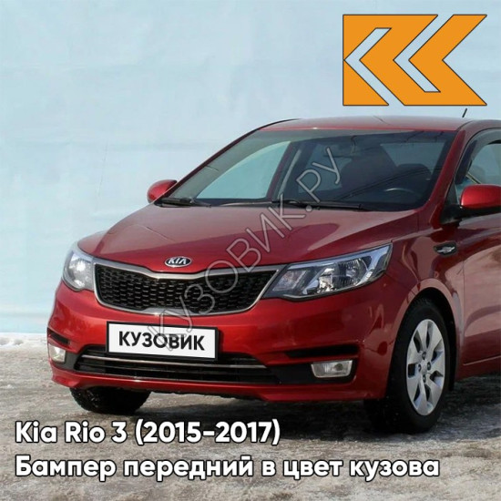 Бампер передний в цвет кузова Kia Rio 3 (2015-2017) рестайлинг TDY - CHARMING RED - Красный Бампер передний в цвет кузова Kia Rio 3 (2015-2017) рестайлинг TDY - CHARMING RED - Красный
