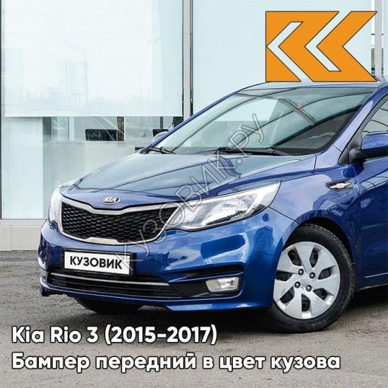 Бампер передний в цвет кузова Kia Rio 3 (2015-2017) рестайлинг ZD6 - DAZZLING BLU - Синий Бампер передний в цвет кузова Kia Rio 3 (2015-2017) рестайлинг ZD6 - DAZZLING BLU - Синий