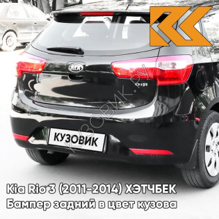 Бампер задний в цвет кузова Kia Rio 3 (2011-2014) ХЭТЧБЕК MZH - PHANTOM BLACK - Чёрный