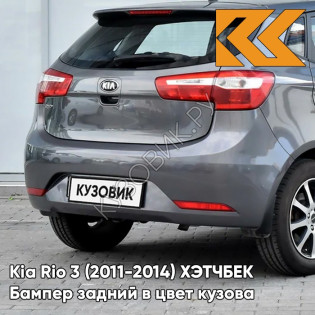 Бампер задний в цвет кузова Kia Rio 3 (2011-2014) ХЭТЧБЕК SAE - CARBON GREY - Серый