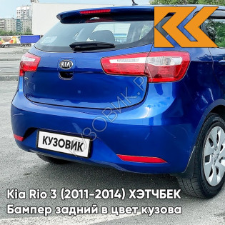 Бампер задний в цвет кузова Kia Rio 3 (2011-2014) ХЭТЧБЕК WGM - SAPPHIRE BLUE - Синий