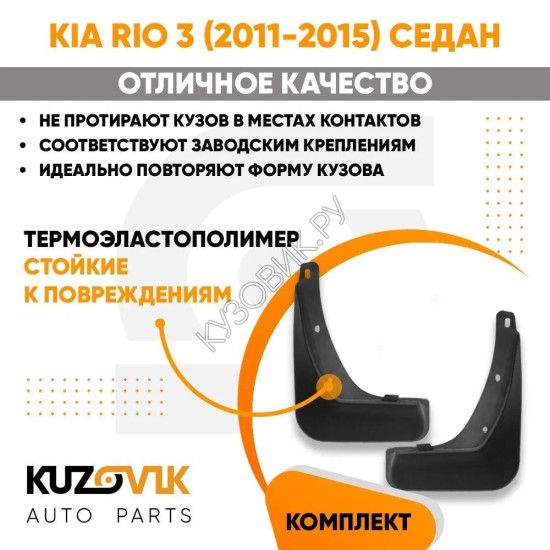 Брызговики задние комплект Kia Rio 3 (2011-2015) седан KUZOVIK Брызговики задние комплект Kia Rio 3 (2011-2015) седан KUZOVIK