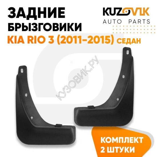 Брызговики задние комплект Kia Rio 3 (2011-2015) седан KUZOVIK Брызговики задние комплект Kia Rio 3 (2011-2015) седан KUZOVIK