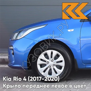 Крыло переднее левое в цвет кузова Kia Rio 4 (2017-2020) N4U - MARINA BLUE - Синий