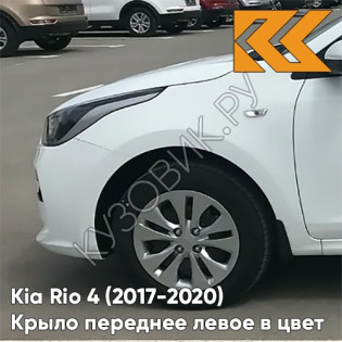 Крыло переднее левое в цвет кузова Kia Rio 4 (2017-2020) PGU - WHITE CRYSTAL - Белый