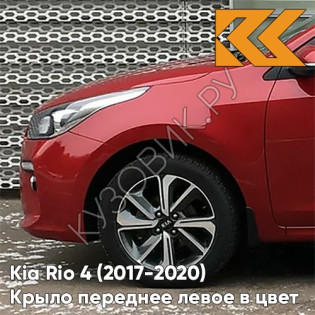 Крыло переднее левое в цвет кузова Kia Rio 4 (2017-2020) PR2 - SCARLET RED - Красный