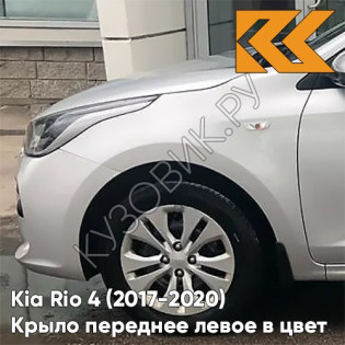 Крыло переднее левое в цвет кузова Kia Rio 4 (2017-2020) правM - SLEEK SILVER - Серебристый