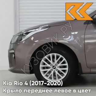 Крыло переднее левое в цвет кузова Kia Rio 4 (2017-2020) S4N - SIENNA BROWN - Коричневый/Кофейный