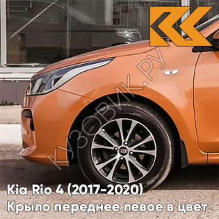 Крыло переднее левое в цвет кузова Kia Rio 4 (2017-2020) SN4 - SUNSET ORANGE - Оранжевый