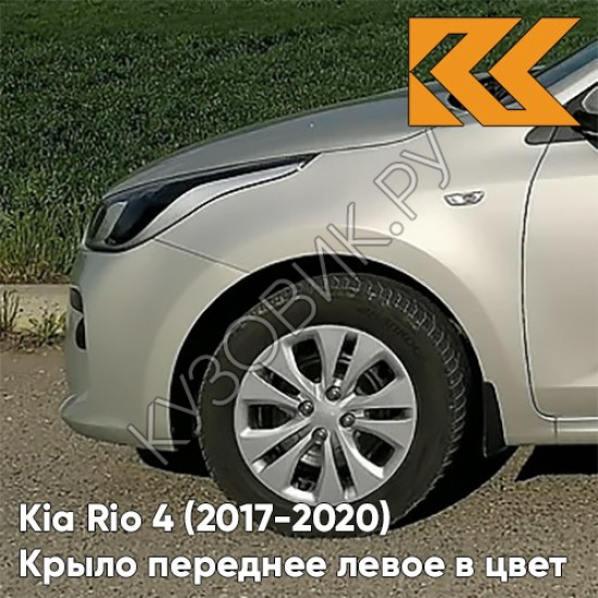 Крыло переднее левое в цвет кузова Kia Rio 4 (2017-2020) W4Y - ICE WINE - Бежевый