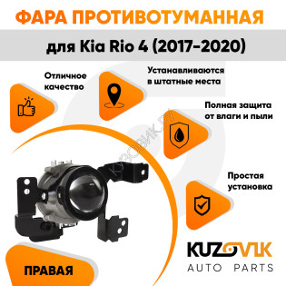 Фара противотуманная правая Kia Rio 4 (2017-2020) линзаKUZOVIK