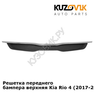 Решетка переднего бампера верхняя Kia Rio 4 (2017-2020) KUZOVIK