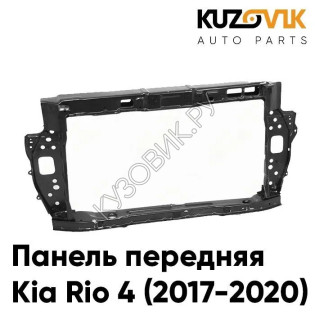 Панель передняя Kia Rio 4 (2017-2020) суппорт рамка радиатора KUZOVIK