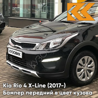 Передний бампер в цвет кузова Kia Rio 4 X-Line (2017-) MZH - PHANTOM BLACK - Черный