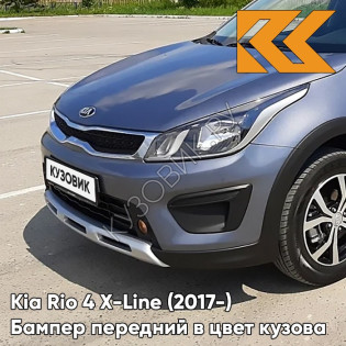Передний бампер в цвет кузова Kia Rio 4 X-Line (2017-) U4G - URBAN GRAY - Серый