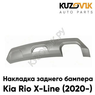 Накладка заднего бампера Kia Rio X-Line (2020-) серебристый KUZOVIK