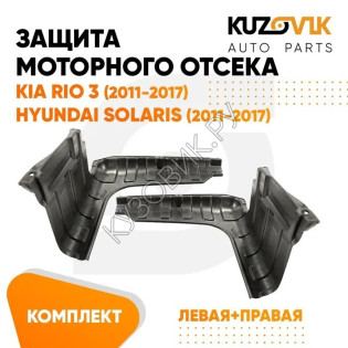 Защита пыльники двигателя Kia Rio 3 (2011-2017) 2 шт комплект KUZOVIK
