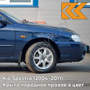 Крыло переднее правое в цвет кузова Kia Spectra (2004-2011) WN - DARK NAVY BLUE - Тёмно-синий