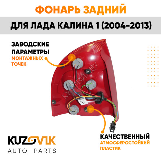 Фонарь задний в сборе правый ВАЗ 1118 KUZOVIK
