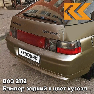 Бампер задний в цвет кузова ВАЗ 2112 399 - Табак - Коричневый