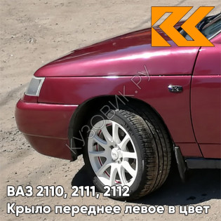 Крыло переднее левое в цвет кузова ВАЗ 2110, 2111, 2112 105 - Франкония - Красный