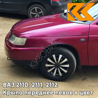 Крыло переднее левое в цвет кузова ВАЗ 2110, 2111, 2112 116 - Коралл - Красный