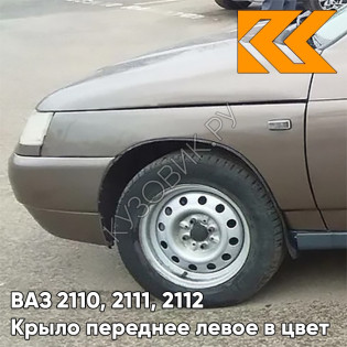 Крыло переднее левое в цвет кузова ВАЗ 2110, 2111, 2112 262 - Бронзовый век - Бронзовый