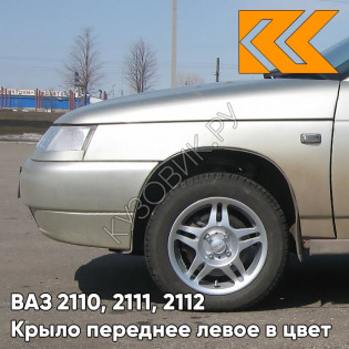 Крыло переднее левое в цвет кузова ВАЗ 2110, 2111, 2112 270 - Нефертити - Бежевый