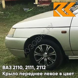 Крыло переднее левое в цвет кузова ВАЗ 2110, 2111, 2112 276 - Приз - Золотистый