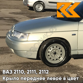 Крыло переднее левое в цвет кузова ВАЗ 2110, 2111, 2112 280 - Мираж - Серебристо-бежевый