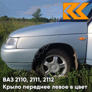 Крыло переднее левое в цвет кузова ВАЗ 2110, 2111, 2112 281 - Кристалл - Голубой