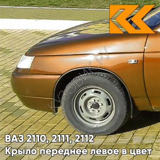 Крыло переднее левое в цвет кузова ВАЗ 2110, 2111, 2112 286 - Опатия - Оранжевый