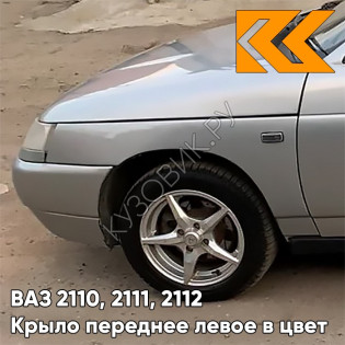 Крыло переднее левое в цвет кузова ВАЗ 2110, 2111, 2112 290 - Южный крест - Серый