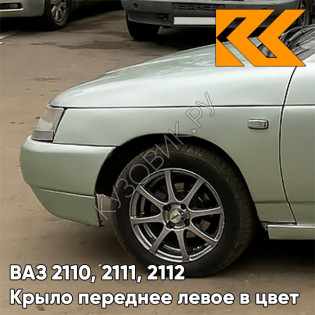 Крыло переднее левое в цвет кузова ВАЗ 2110, 2111, 2112 301 - Серебристая ива - Серебристый