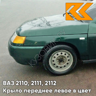 Крыло переднее левое в цвет кузова ВАЗ 2110, 2111, 2112 371 - Амулет - Зеленый