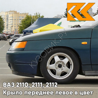 Крыло переднее левое в цвет кузова ВАЗ 2110, 2111, 2112 377 - Мурена - Сине-зеленый