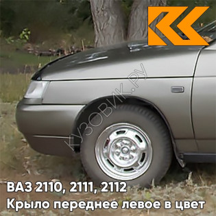 Крыло переднее левое в цвет кузова ВАЗ 2110, 2111, 2112 387 - Папирус - Коричневый