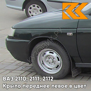 Крыло переднее левое в цвет кузова ВАЗ 2110, 2111, 2112 391 - Робин Гуд - Темно-зеленый