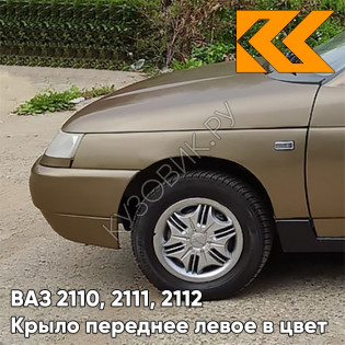 Крыло переднее левое в цвет кузова ВАЗ 2110, 2111, 2112 399 - Табак - Коричневый