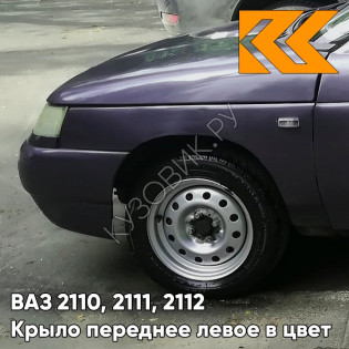 Крыло переднее левое в цвет кузова ВАЗ 2110, 2111, 2112 408 - Чароит - Фиолетовый