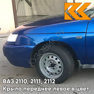 Крыло переднее левое в цвет кузова ВАЗ 2110, 2111, 2112 412 - Регата - Синий