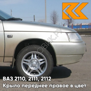 Крыло переднее правое в цвет кузова ВАЗ 2110, 2111, 2112 270 - Нефертити - Бежевый